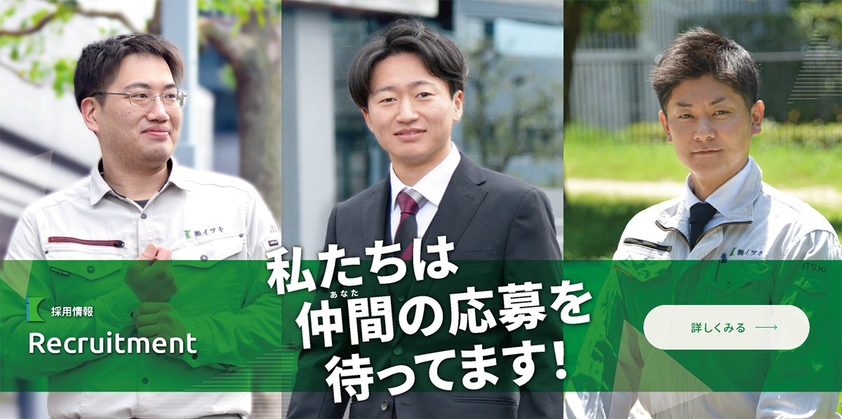 「採用情報」私たちは仲間の応募を待ってます！詳しくみる